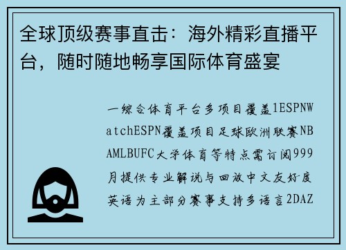 全球顶级赛事直击：海外精彩直播平台，随时随地畅享国际体育盛宴